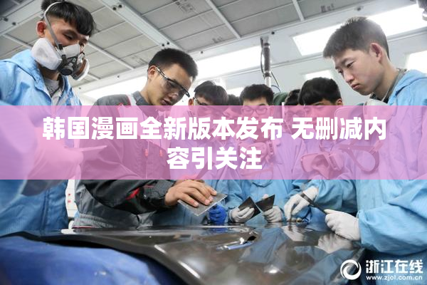 韩国漫画全新版本发布 无删减内容引关注