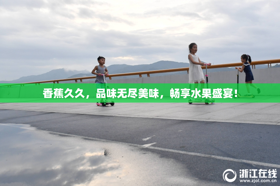 香蕉久久，品味无尽美味，畅享水果盛宴！