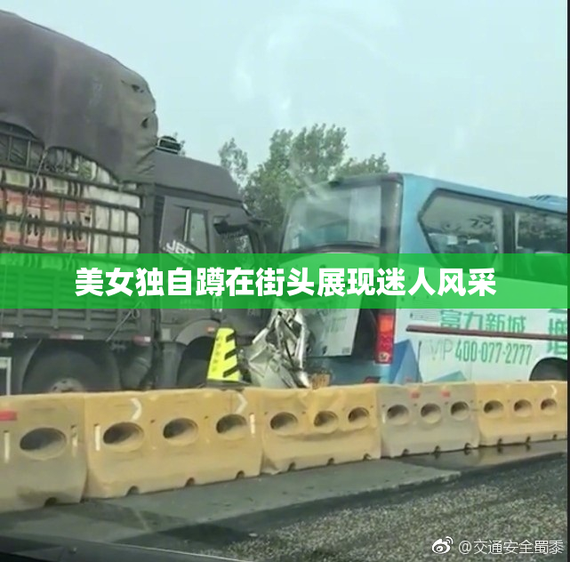 美女独自蹲在街头展现迷人风采
