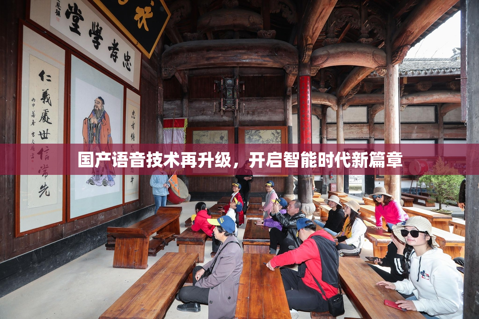 国产语音技术再升级，开启智能时代新篇章