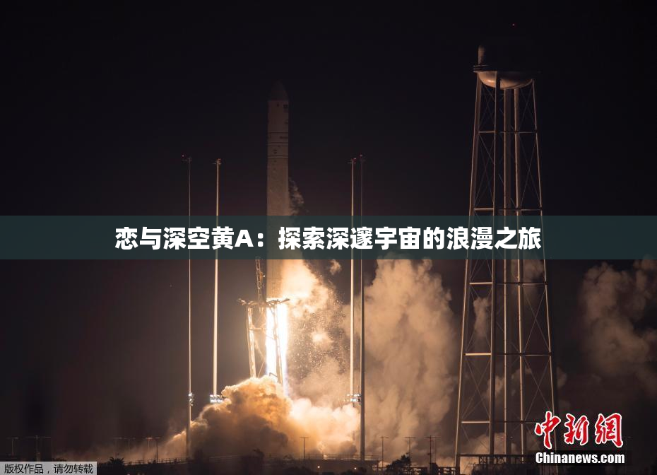 恋与深空黄A：探索深邃宇宙的浪漫之旅