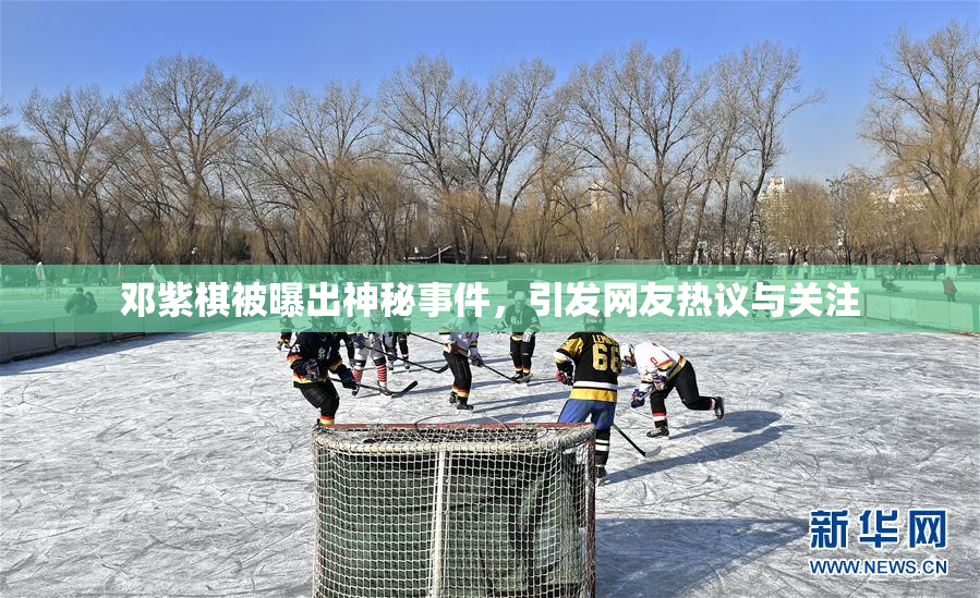 邓紫棋被曝出神秘事件，引发网友热议与关注