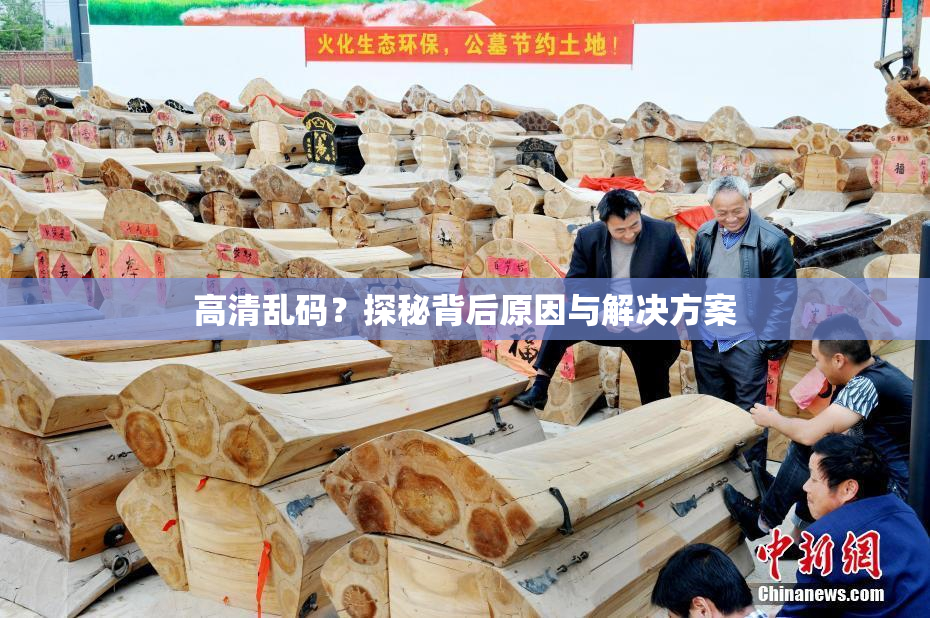 高清乱码？探秘背后原因与解决方案