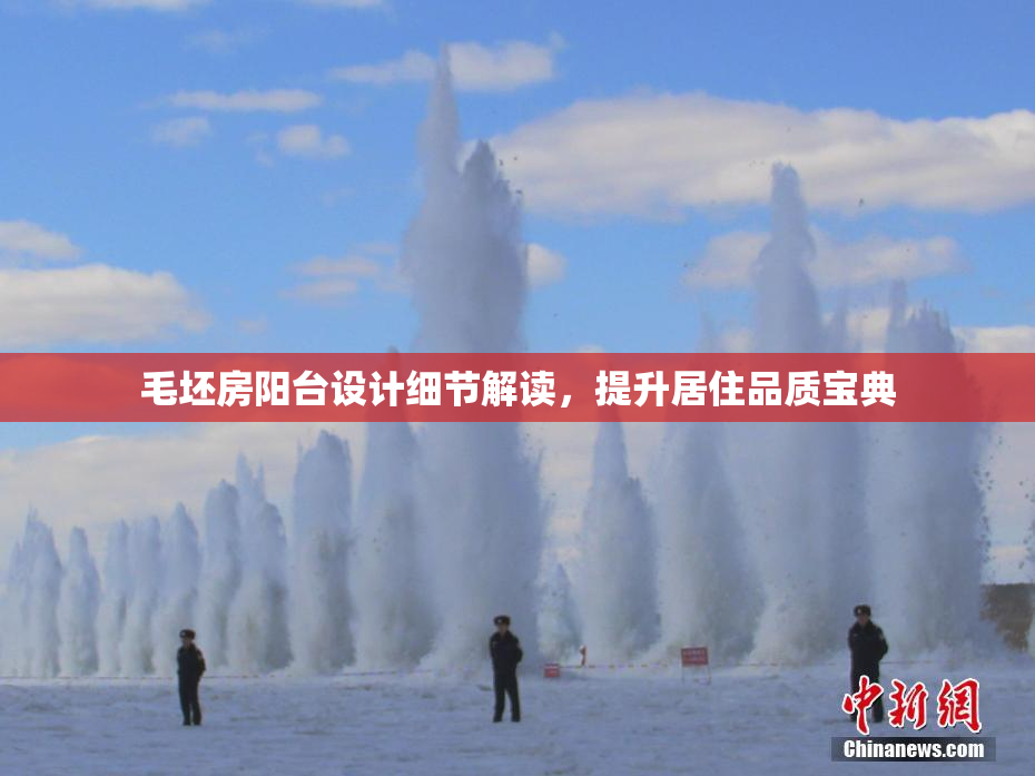 毛坯房阳台设计细节解读，提升居住品质宝典