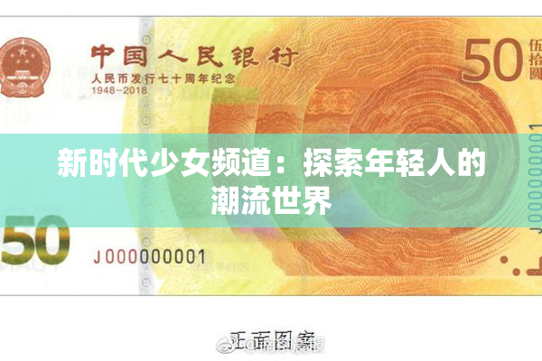 新时代少女频道：探索年轻人的潮流世界