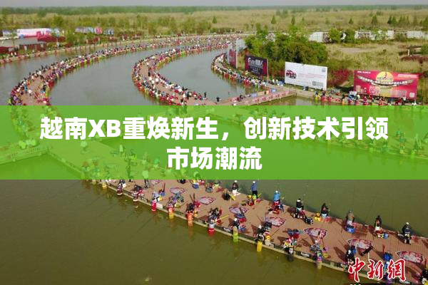 越南XB重焕新生，创新技术引领市场潮流