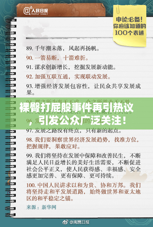 裸臀打屁股事件再引热议，引发公众广泛关注！