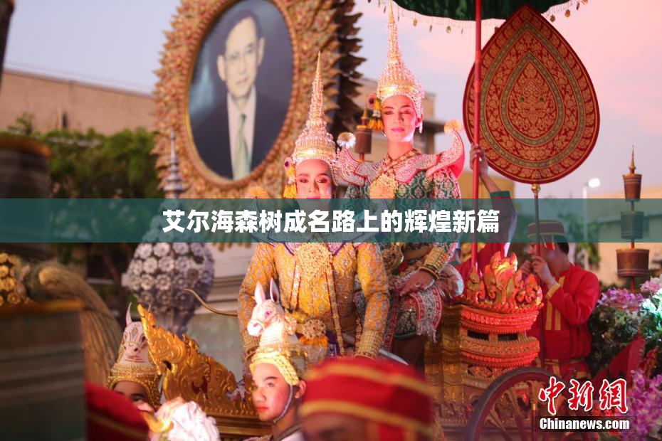 艾尔海森树成名路上的辉煌新篇