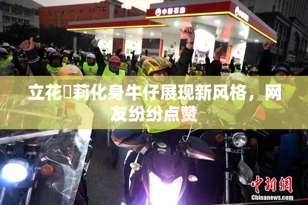 立花瑠莉化身牛仔展现新风格，网友纷纷点赞