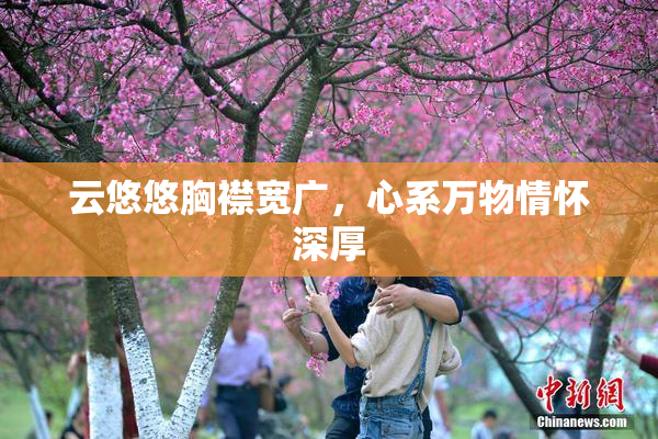 云悠悠胸襟宽广，心系万物情怀深厚