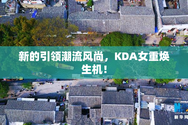 新的引领潮流风尚，KDA女重焕生机！