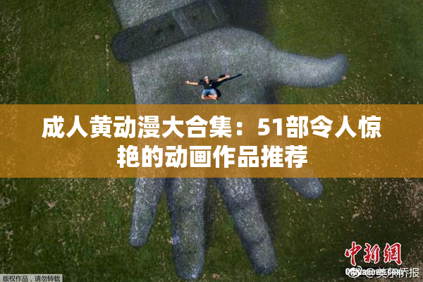 成人黄动漫大合集：51部令人惊艳的动画作品推荐