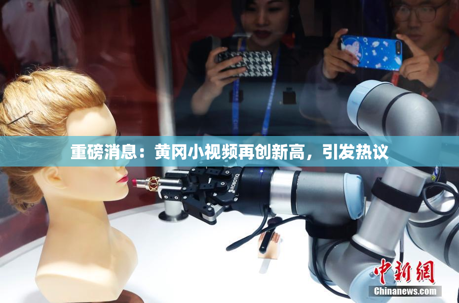 重磅消息：黄冈小视频再创新高，引发热议