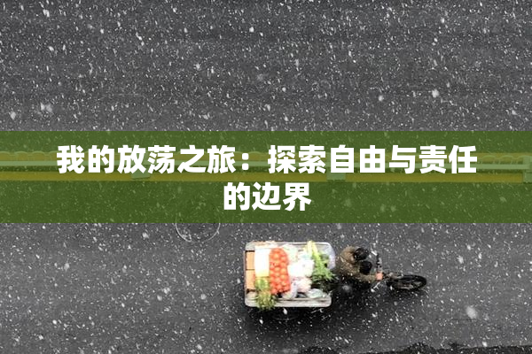我的放荡之旅：探索自由与责任的边界