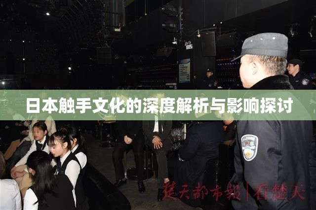日本触手文化的深度解析与影响探讨