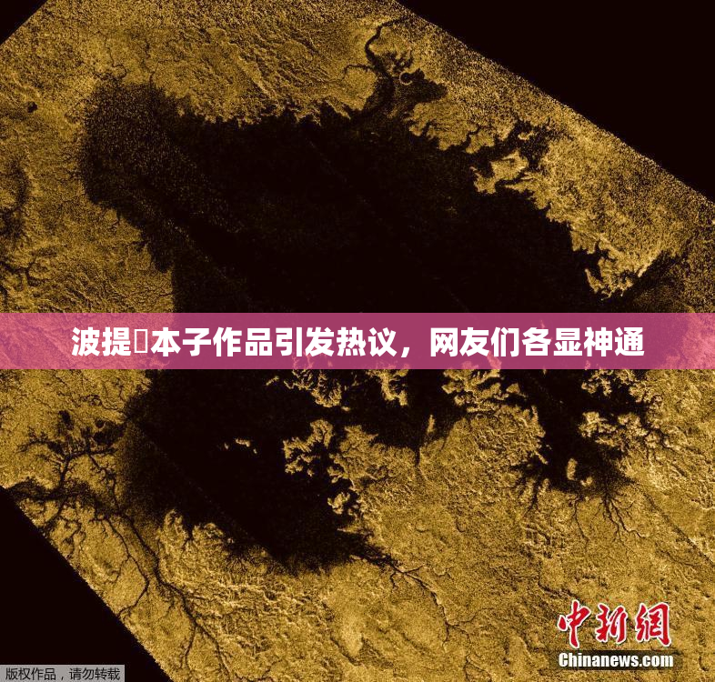 波提歐本子作品引发热议，网友们各显神通