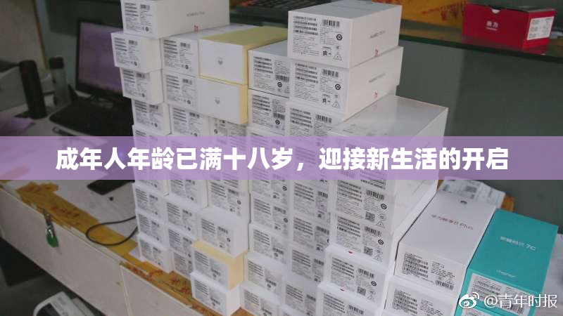 成年人年龄已满十八岁，迎接新生活的开启