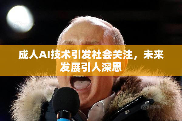 成人AI技术引发社会关注，未来发展引人深思
