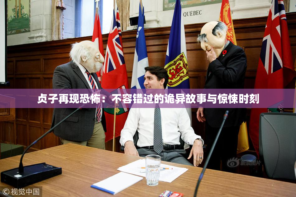 贞子再现恐怖：不容错过的诡异故事与惊悚时刻