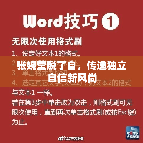 张婉莹脱了自，传递独立自信新风尚