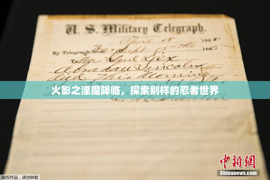 火影之淫魔降临，探索别样的忍者世界