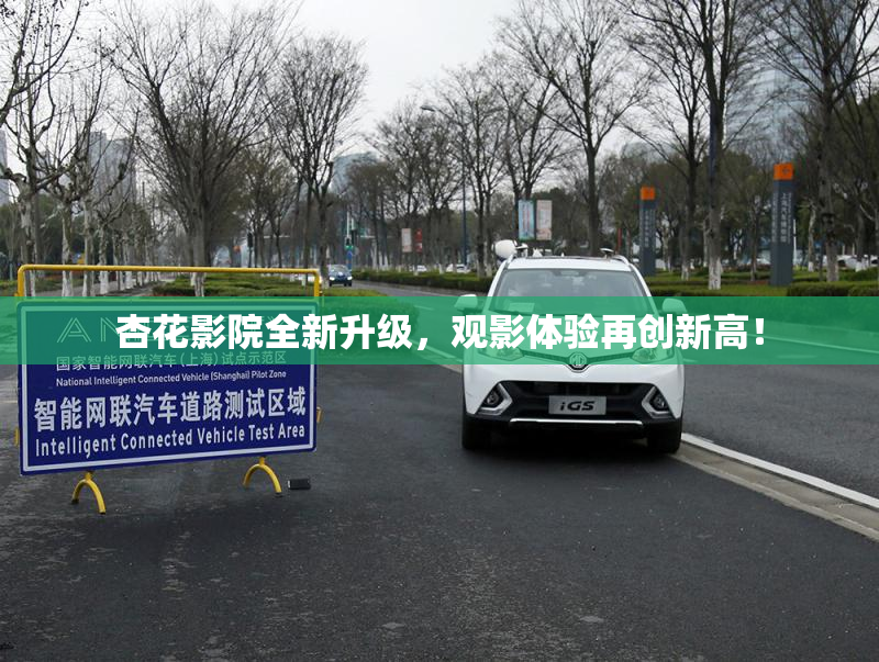 杏花影院全新升级，观影体验再创新高！