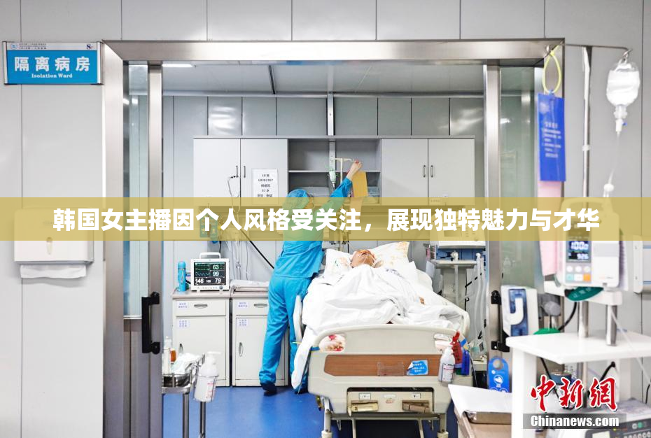 韩国女主播因个人风格受关注，展现独特魅力与才华