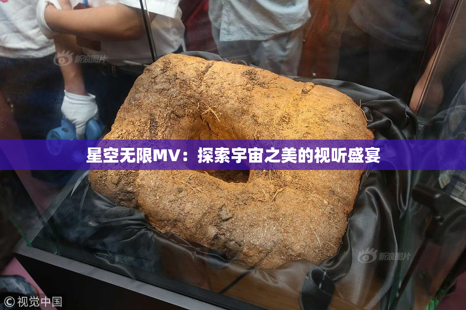 星空无限MV：探索宇宙之美的视听盛宴