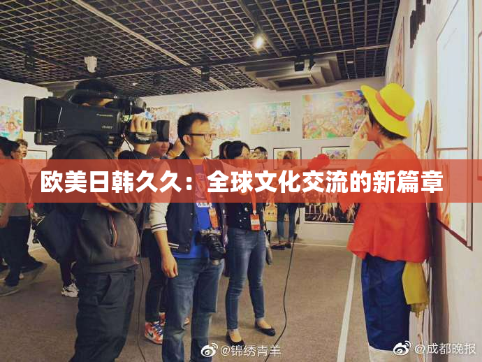 欧美日韩久久：全球文化交流的新篇章