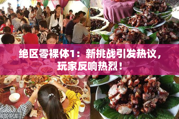 绝区零裸体1：新挑战引发热议，玩家反响热烈！