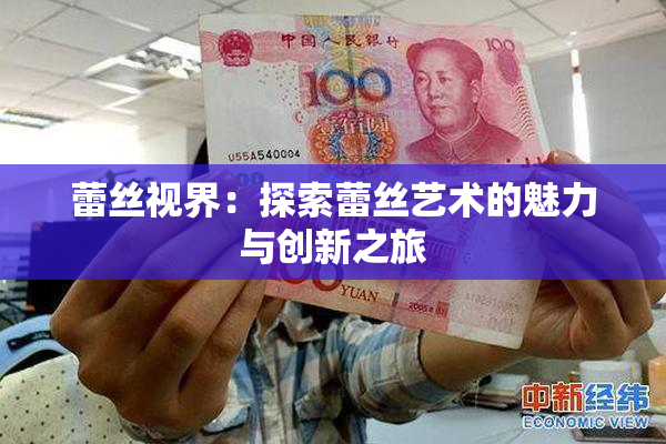 蕾丝视界：探索蕾丝艺术的魅力与创新之旅