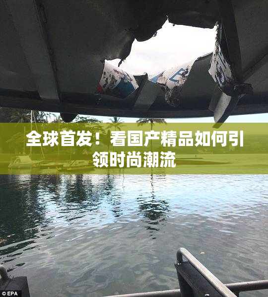 全球首发！看国产精品如何引领时尚潮流