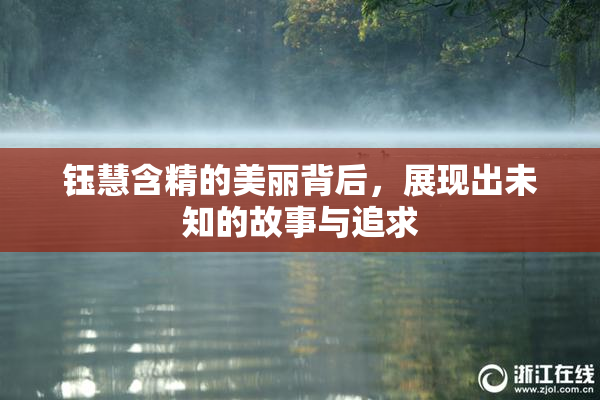 钰慧含精的美丽背后，展现出未知的故事与追求