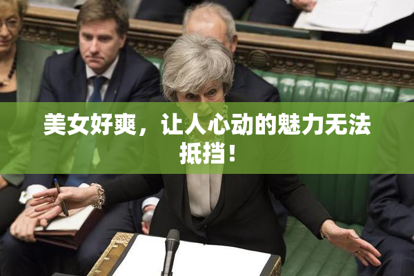 美女好爽，让人心动的魅力无法抵挡！