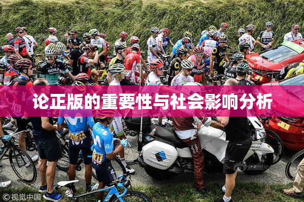 论正版的重要性与社会影响分析