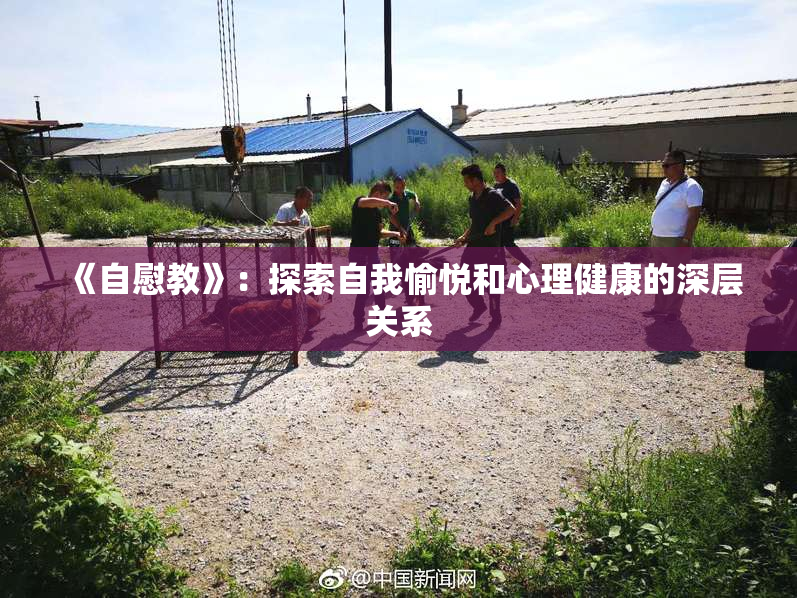 《自慰教》：探索自我愉悦和心理健康的深层关系