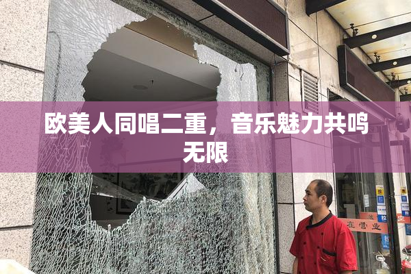 欧美人同唱二重，音乐魅力共鸣无限