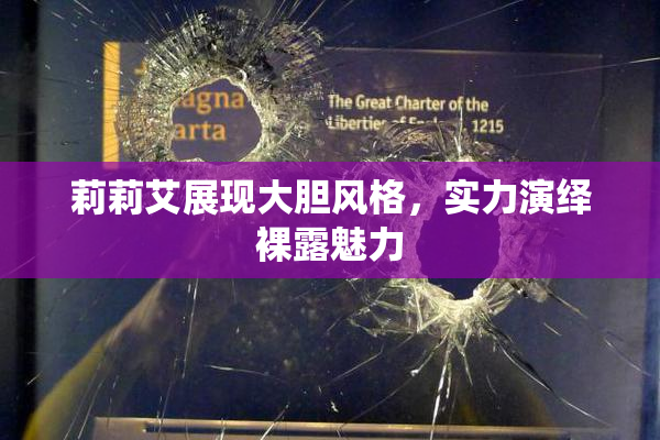 莉莉艾展现大胆风格，实力演绎裸露魅力