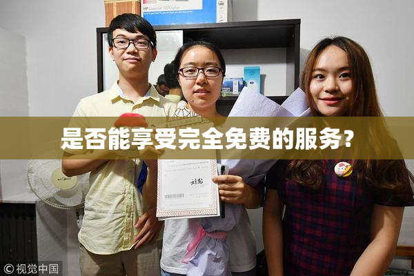 是否能享受完全免费的服务？