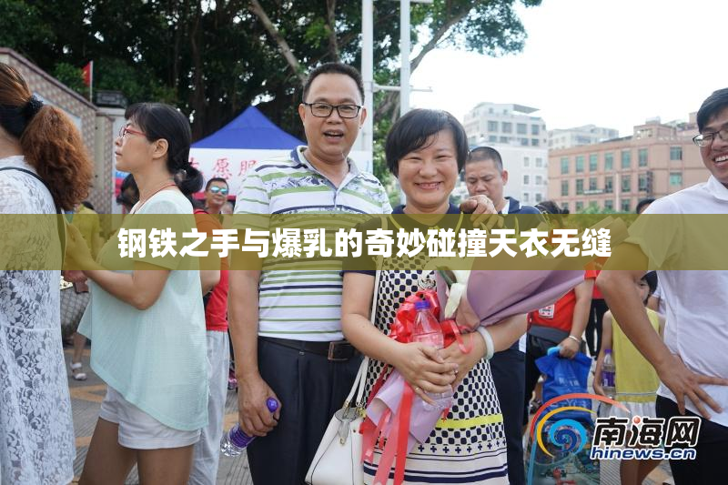 钢铁之手与爆乳的奇妙碰撞天衣无缝