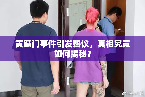 黄鳝门事件引发热议，真相究竟如何揭秘？