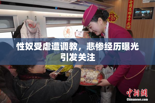 性奴受虐遭调教，悲惨经历曝光引发关注