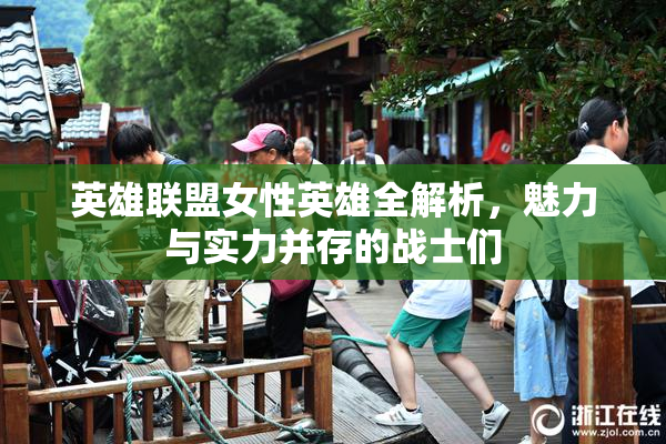 英雄联盟女性英雄全解析，魅力与实力并存的战士们