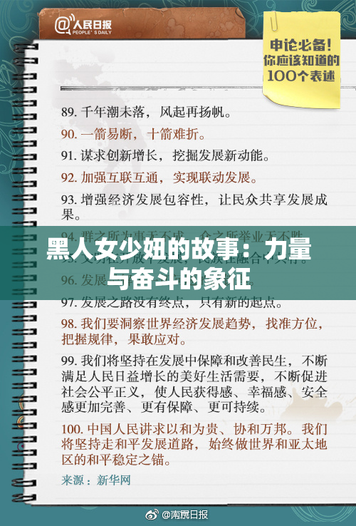黑人女少妞的故事：力量与奋斗的象征