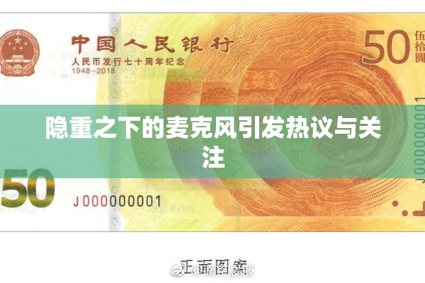 隐重之下的麦克风引发热议与关注