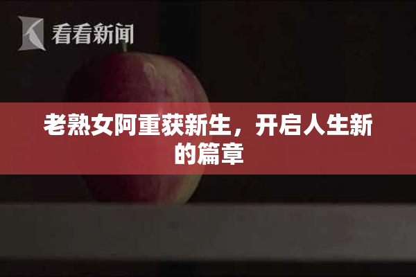 老熟女阿重获新生，开启人生新的篇章
