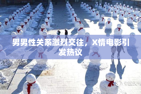 男男性关系激烈交往，X情电影引发热议