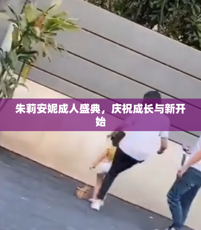 朱莉安妮成人盛典，庆祝成长与新开始