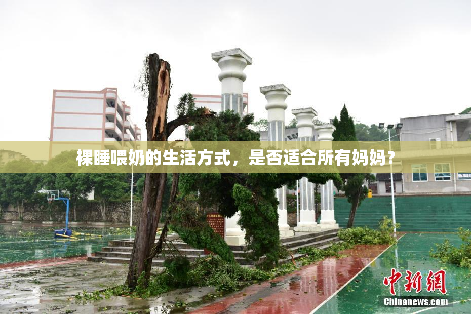 裸睡喂奶的生活方式，是否适合所有妈妈？