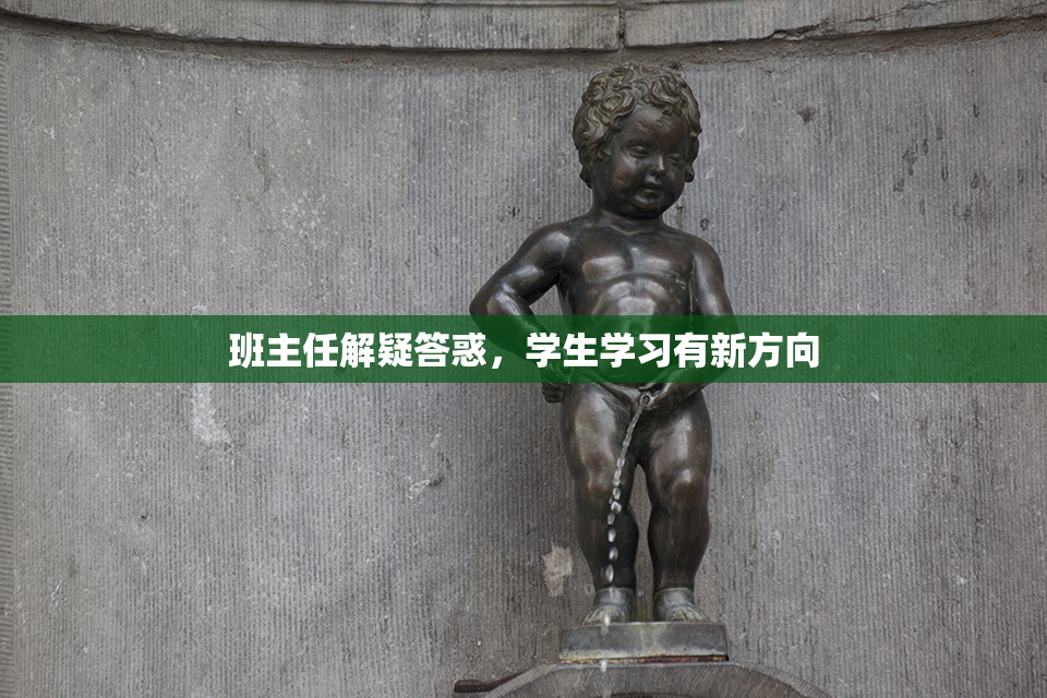 班主任解疑答惑，学生学习有新方向